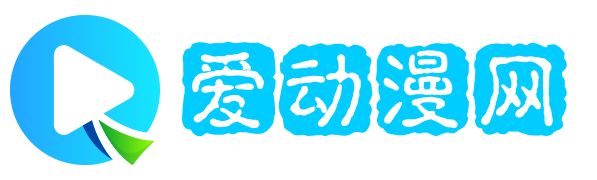 爱动漫网